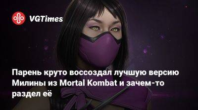 Парень круто воссоздал лучшую версию Милины из Mortal Kombat и зачем-то раздел её - vgtimes.ru