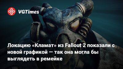 Локацию «Кламат» из Fallout 2 показали с новой графикой — так она могла бы выглядеть в ремейке - vgtimes.ru - Турция