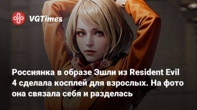 Россиянка в образе Эшли из Resident Evil 4 сделала косплей для взрослых. На фото она связала себя и разделась - vgtimes.ru