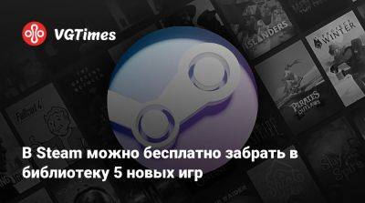 В Steam можно бесплатно забрать в библиотеку 5 новых игр - vgtimes.ru - Santa