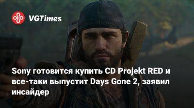 Джефф Росс (Jeff Ross) - Sony готовится купить CD Projekt RED и все-таки выпустит Days Gone 2, заявил инсайдер - vgtimes.ru