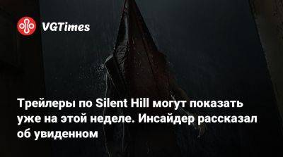 Трейлеры по Silent Hill могут показать уже на этой неделе. Инсайдер рассказал об увиденном - vgtimes.ru