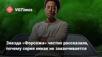 Доминик Торетто - Вин Дизель (Vin Diesel) - Звезда «Форсажа» честно рассказала, почему серия никак не заканчивается - vgtimes.ru