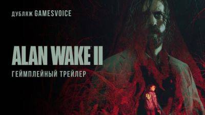 Студия GamesVoice представила дублированный геймплейный трейлер Alan Wake 2 - playground.ru