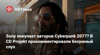 Джефф Росс (Jeff Ross) - Sony покупает авторов Cyberpunk 2077? В CD Projekt прокомментировали безумный слух - vgtimes.ru