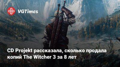 Генри Кавилл (Henry Cavill) - CD Projekt рассказала, сколько продала копий The Witcher 3 за 8 лет - vgtimes.ru