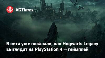 Гарри Поттер - Harry Potter - В сети уже показали, как Hogwarts Legacy выглядит на PlayStation 4 — геймплей - vgtimes.ru