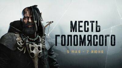 В Hunt Showdown пройдет новое событие «Месть Голомясого» - coop-land.ru
