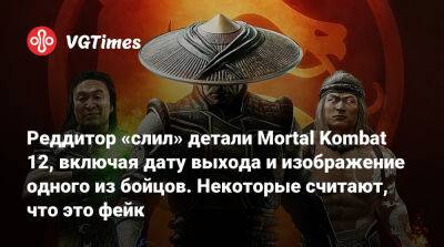 Лю Кан - Реддитор «слил» детали Mortal Kombat 12, включая дату выхода и изображение одного из бойцов. Некоторые считают, что это фейк - vgtimes.ru