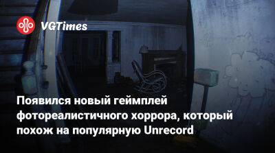 Появился новый геймплей фотореалистичного хоррора, который похож на популярную Unrecord - vgtimes.ru