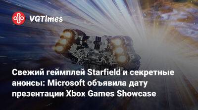 Свежий геймплей Starfield и секретные анонсы: Microsoft объявила дату презентации Xbox Games Showcase - vgtimes.ru