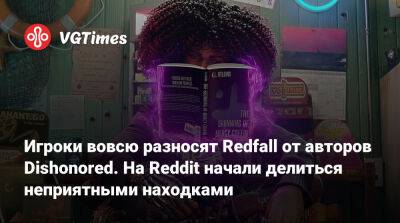 Игроки вовсю разносят Redfall от авторов Dishonored. На Reddit начали делиться неприятными находками - vgtimes.ru