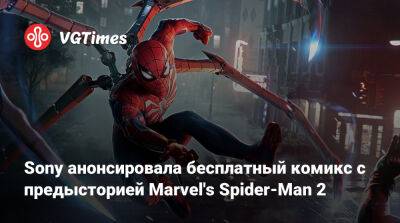 Sony анонсировала бесплатный комикс с предысторией Marvel's Spider-Man 2 - vgtimes.ru