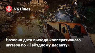 Названа дата выхода кооперативного шутера по «Звёздному десанту» - vgtimes.ru - Сша