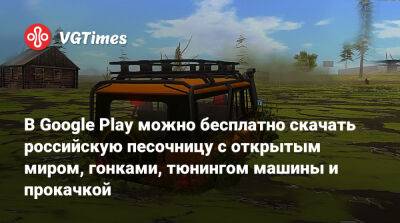В Google Play можно бесплатно скачать российскую песочницу с открытым миром, гонками, тюнингом машины и прокачкой - vgtimes.ru - Россия