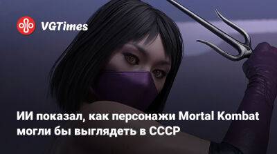 Лю Кан - Джон Кейдж - София Блейд - ИИ показал, как персонажи Mortal Kombat могли бы выглядеть в СССР - vgtimes.ru - Ссср
