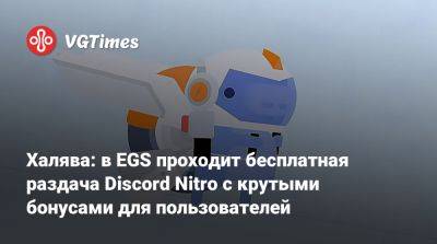 Халява: в EGS проходит бесплатная раздача Discord Nitro с крутыми бонусами для пользователей - vgtimes.ru - Россия
