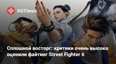 Сплошной восторг: критики очень высоко оценили файтинг Street Fighter 6 - vgtimes.ru