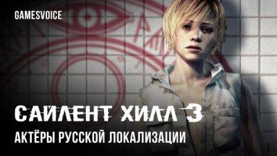 GamesVoice выпустила русскую озвучку хоррора Silent Hill 3 - playground.ru