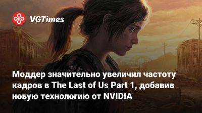 Моддер значительно увеличил частоту кадров в The Last of Us Part 1, добавив новую технологию от NVIDIA - vgtimes.ru