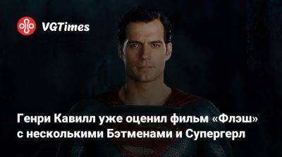 Генри Кавилл - Стивен Кинг (Stephen King) - Томас Круз - Генри Кавилл уже оценил фильм «Флэш» с несколькими Бэтменами и Супергерл - vgtimes.ru