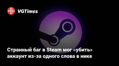 Странный баг в Steam мог «убить» аккаунт из-за одного слова в нике - vgtimes.ru