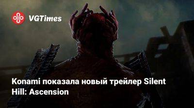 Konami показала новый трейлер Silent Hill: Ascension - vgtimes.ru