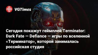 Сегодня покажут геймплей Terminator: Dark Fate — Defiance — игры по вселенной «Терминатор», которой занималась российская студия - vgtimes.ru - Сирия