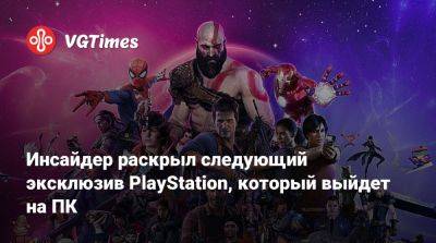 Инсайдер раскрыл следующий эксклюзив PlayStation, который выйдет на ПК - vgtimes.ru