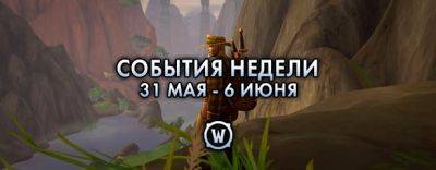 События недели в World of Warcraft: 31 мая – 6 июня 2023 г. - noob-club.ru