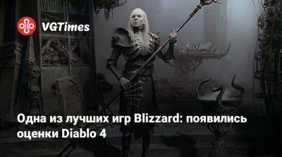 Одна из лучших игр Blizzard: появились оценки Diablo 4 - vgtimes.ru