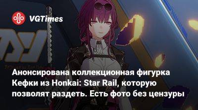 Анонсирована коллекционная фигурка Кефки из Honkai: Star Rail, которую позволят раздеть. Есть фото без цензуры - vgtimes.ru
