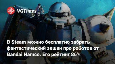 В Steam можно бесплатно забрать фантастический экшен про роботов от Bandai Namco. Его рейтинг 86% - vgtimes.ru