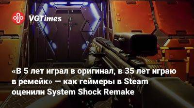 Nightdive Studios - «В 5 лет играл в оригинал, в 35 лет играю в ремейк» — как геймеры в Steam оценили System Shock Remake - vgtimes.ru