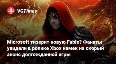 Microsoft тизерит новую Fable? Фанаты увидели в ролике Xbox намек на скорый анонс долгожданной игры - vgtimes.ru