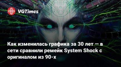 Nightdive Studios - Как изменилась графика за 30 лет — в сети сравнили ремейк System Shock с оригиналом из 90-х - vgtimes.ru