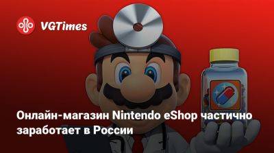 Онлайн-магазин Nintendo eShop частично заработает в России - vgtimes.ru - Россия