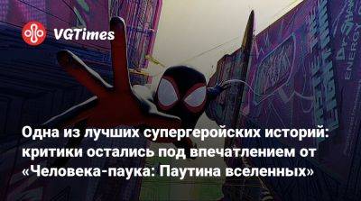 Одна из лучших супергеройских историй: критики остались под впечатлением от «Человека-паука: Паутина вселенных» - vgtimes.ru