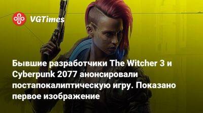 Матеуш Каник (Mateusz Kanik) - Бывшие разработчики The Witcher 3 и Cyberpunk 2077 анонсировали постапокалиптическую игру. Показано первое изображение - vgtimes.ru