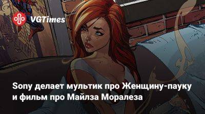 Майлз Моралез - Sony делает мультик про Женщину-пауку и фильм про Майлза Моралеза - vgtimes.ru