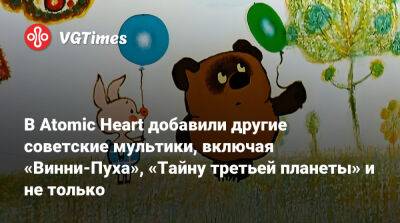 В Atomic Heart добавили другие советские мультики, включая «Винни-Пуха», «Тайну третьей планеты» и не только - vgtimes.ru