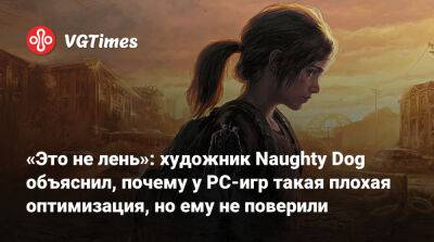 «Это не лень»: художник Naughty Dog объяснил, почему у PC-игр такая плохая оптимизация, но ему не поверили - vgtimes.ru