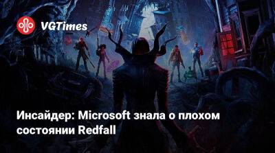 Джефф Грабб - Джез Корден (Jez Corden) - Джефф Грабб (Jeff Grubb) - Инсайдер: Microsoft знала о плохом состоянии Redfall - vgtimes.ru