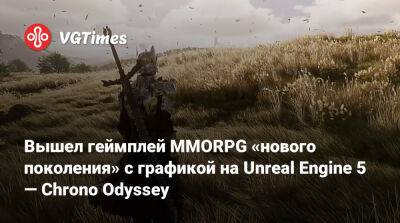 Вышел геймплей MMORPG «нового поколения» с графикой на Unreal Engine 5 — Chrono Odyssey - vgtimes.ru