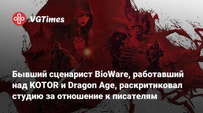 Дэвид Гейдер (David Gaider) - Бывший сценарист BioWare, работавший над KOTOR и Dragon Age, раскритиковал студию за отношение к писателям - vgtimes.ru - Сша