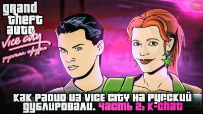 Кристина Шерман - В новом ролике Mechanics VoiceOver продолжают рассказывать про озвучку радио Grand Theft Auto: Vice City - playground.ru
