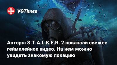 Авторы S.T.A.L.K.E.R. 2 показали свежее геймплейное видео. На нем можно увидеть знакомую локацию - vgtimes.ru