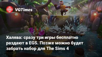 Халява: сразу три игры бесплатно раздают в EGS. Позже дадут забрать набор для The Sims 4 - vgtimes.ru
