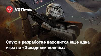 Энди Робинсон (Andy Robinson) - Слух: в разработке находится ещё одна игра по «Звёздным войнам» - vgtimes.ru