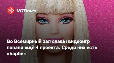Во Всемирный зал славы видеоигр попали ещё 4 проекта. Среди них есть «Барби» - vgtimes.ru
